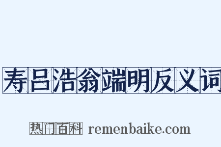 寿吕浩翁端明反义词是什么意思的图片